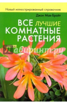 Все лучшие комнатные растения