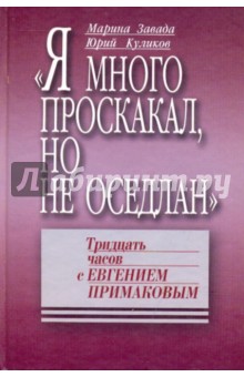 "Я много проскакал, но не оседлан": Тринадцать часов с Евгением Примаковым