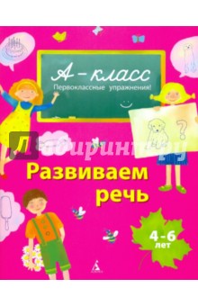 Развиваем речь. 4-6 лет