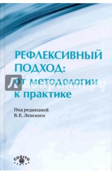 Рефлексивный подход: от методологии к практике