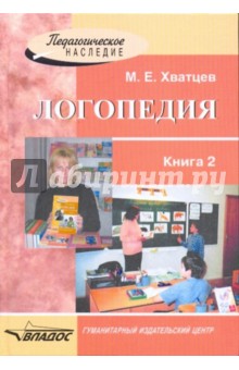 Логопедия. Книга для преподавателей и студентов высших педагогических учебных заведений. Книга 2