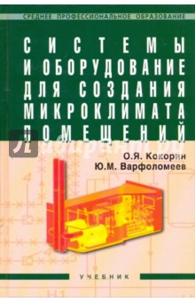 Системы и оборудование для создания микроклимата помещений: Учебник