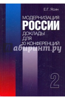 Модернизация России. Доклады для 10 конференций. Книга 2