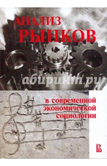 Анализ рынков в современной экономической социологии