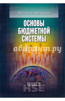 Основы бюджетной системы