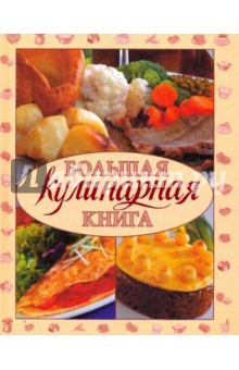 Большая кулинарная книга. 10 000 лучших кулинарных рецептов