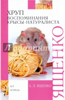 Хруп. Воспоминания крысы-натуралиста