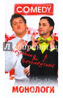 Незлобин & Бессмертный: Монологи
