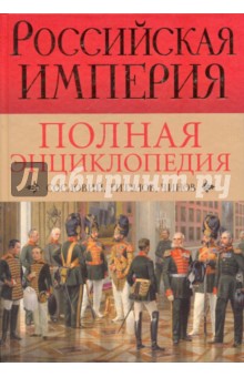 Российская империя. Полная энциклопедия "Сословий, титулов, чинов"