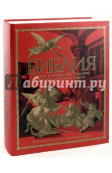 Библия. Книги Священного Писания Ветхого и Нового Завета с иллюстрациями Гюстава Доре