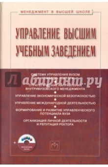 Управление высшим учебным заведением: Учебник + CD-R