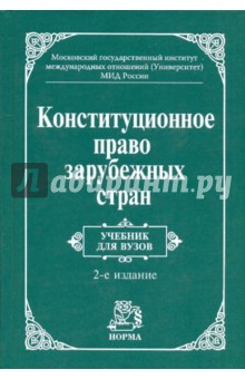 Конституционное право зарубежных стран