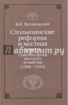 Столыпинские реформы и местная элита. Совет по делам местного хозяйства (1908-1910)