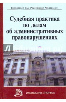 Судебная практика по делам об административных правонарушениях