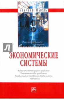Экономические системы: Кибернетическая природа развития, рыночные методы управления, координация...