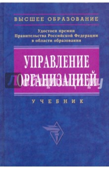 Управление организацией. Учебник