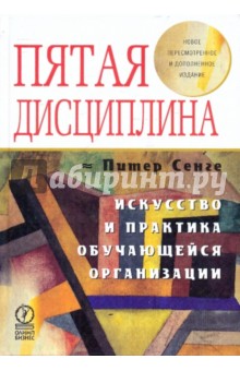 Пятая дисциплина. Искусство и практика