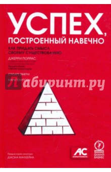 Успех, построенный навечно. Как придать смысл  своему существованию