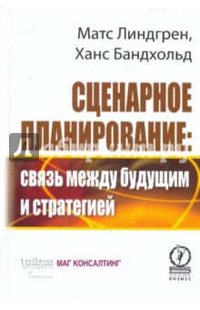 Сценарное планирование: связь между будущим и стратегией