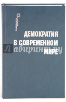 Демократия в современном мире