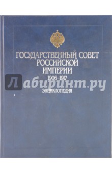 Государственный совет Российской империи: 1906-1917