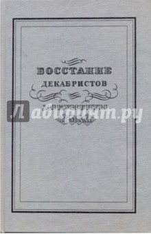 Восстание декабристов. Документы. Том XXI