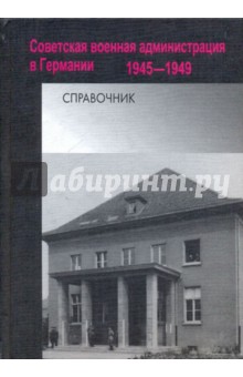 Советская военная администрация в Германии. 1945-1949