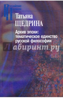 Архив эпохи: тематическое единство русской философии