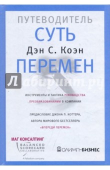 Суть перемен: путеводитель. Инструменты и тактика руководства преобразованиями в компании