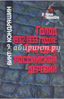 Голод 1932-1933 годов: трагедия российской деревни