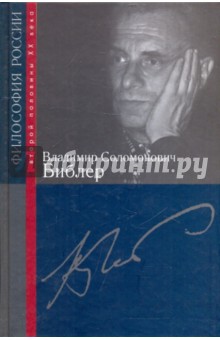 Владимир Соломонович Библер