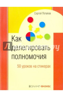 Как делегировать полномочия: 50 уроков на стикерах.