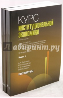 Курс институциональной экономики: задачник в 4 частях (комплект из 4-х книг)