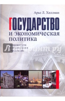 Государство и экономическая политика: возможности и ограничения управления