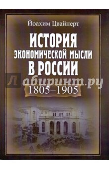 История экономической мысли в России. 1805-1905