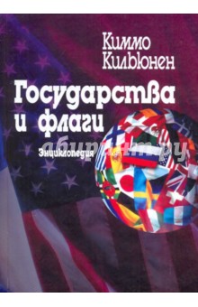 Государства и флаги. Энциклопедия