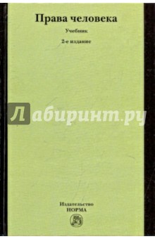 Права человека. 2-е изд., перераб.