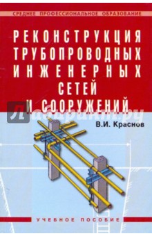 Реконструкция трубопроводных инженерных сетей и сооружений: Учебное пособие