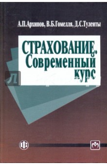 Страхование. Современный курс. Учебник.