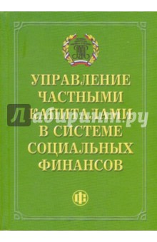 Управление частными капиталами в системе социальных финансов