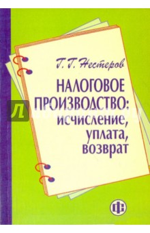 Налоговое производство: исчисление, уплата, возврат