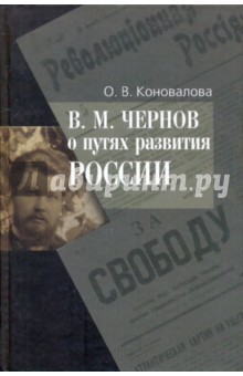 В.М. Чернов о путях развития России