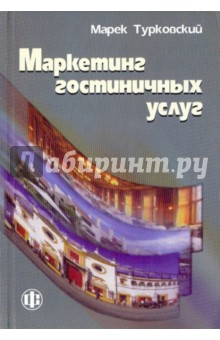 Маркетинг гостиничных услуг. Учебно-методическое пособие