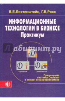 Информационные технологии в бизнесе. Практикум: применение системы Decision