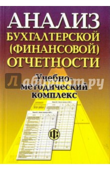 Анализ бухгалтерской (финансовой) отчетности