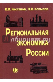Региональная экономика России. Учебник
