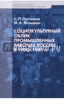 Социокультурный облик промышленных рабочих России 1900-1941 гг