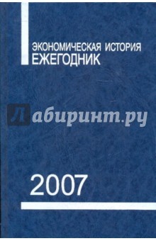 Экономическая история: ежегодник 2007