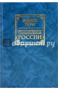 Экономическое преобразование России