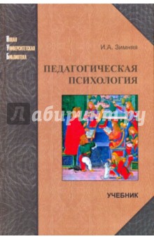 Педагогическая психология. Учебник